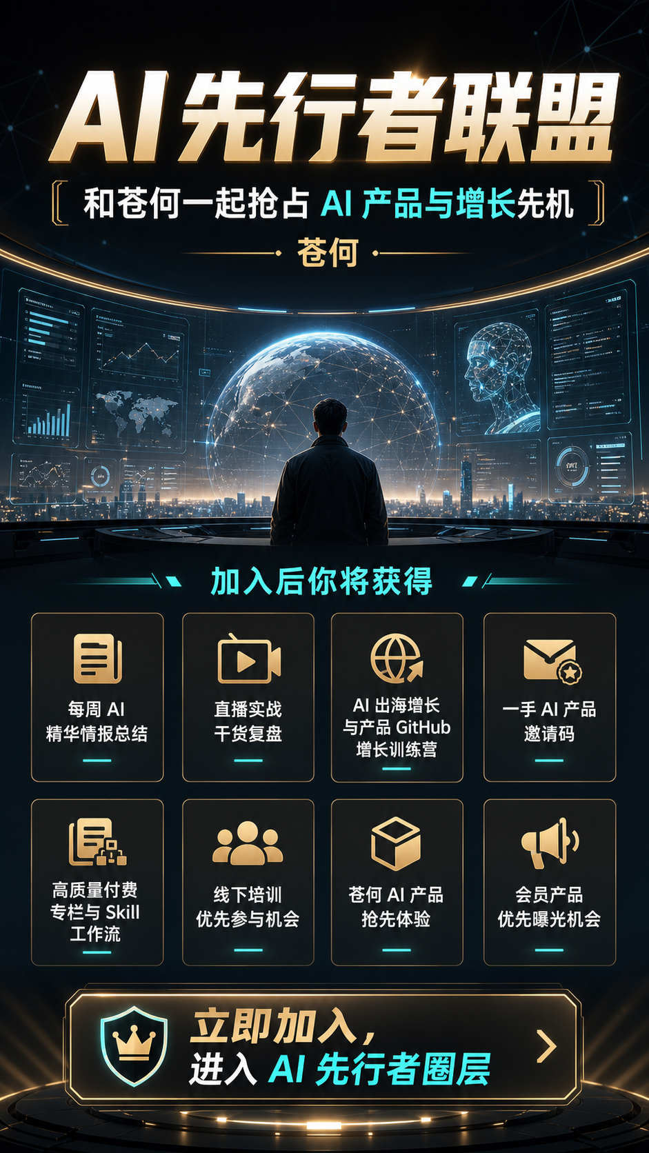 AI 先行者联盟海报